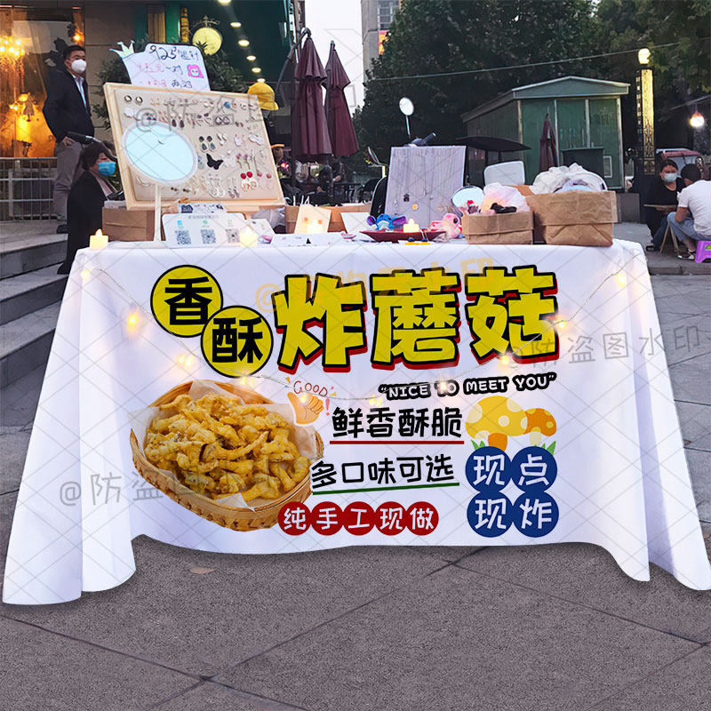 香酥炸蘑菇桌布美味炸物摆地摊宣传布台布夜市集市地摊布广告布