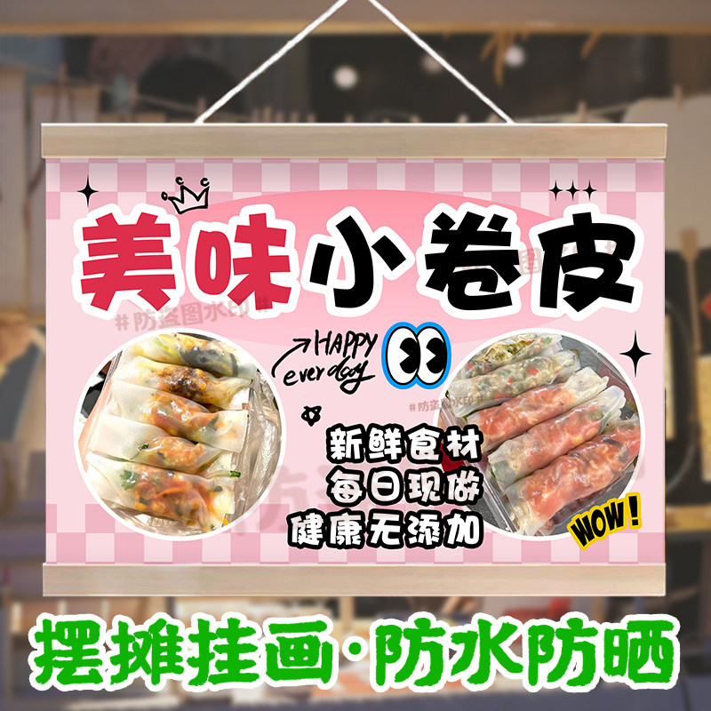 贵州裹卷挂画美味小卷皮摆摊广告布夜市街边摆地摊宣传防水油画布