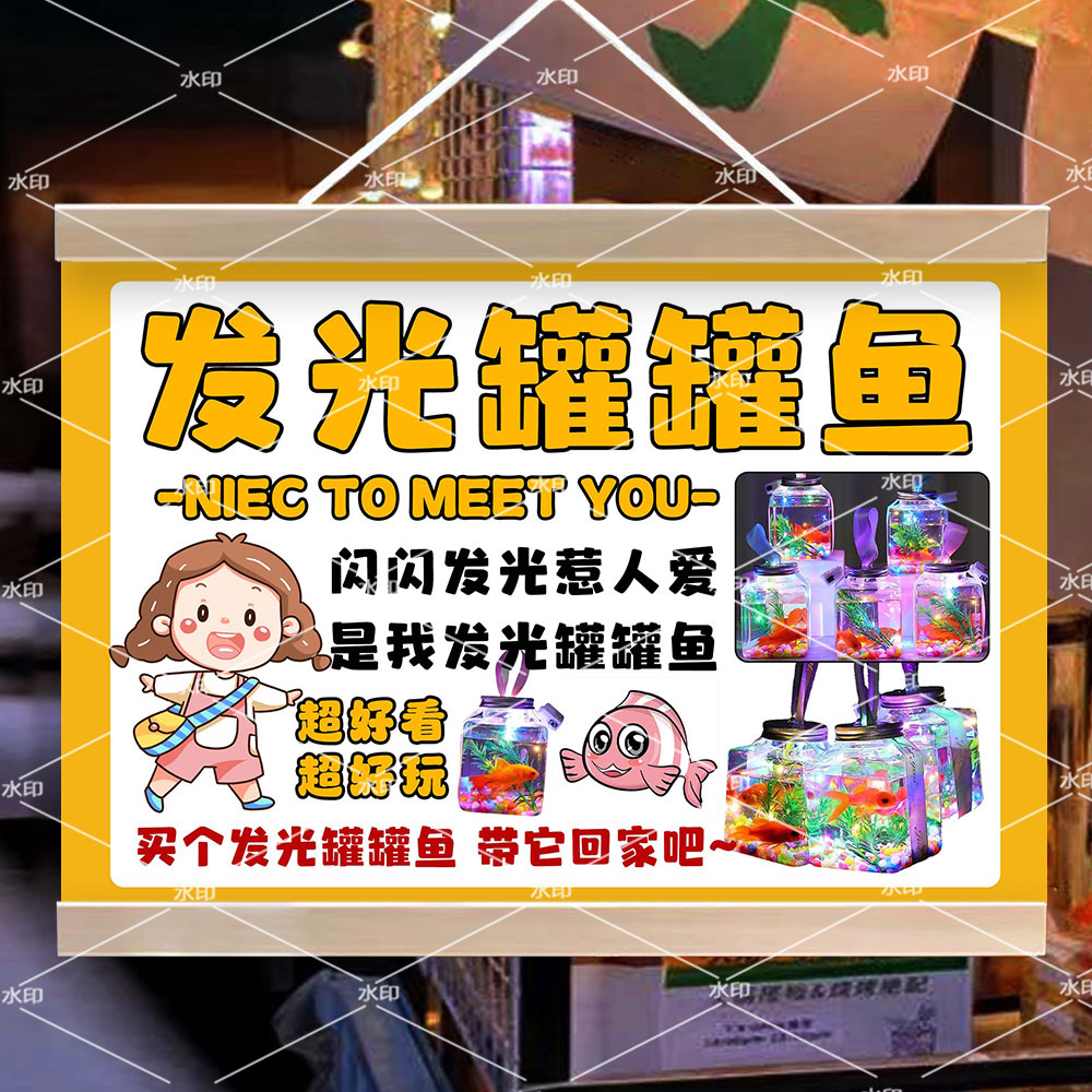 发光罐罐鱼挂画夜市摆摊广告水晶泡泡鱼网红玩具宣传招牌装饰挂牌