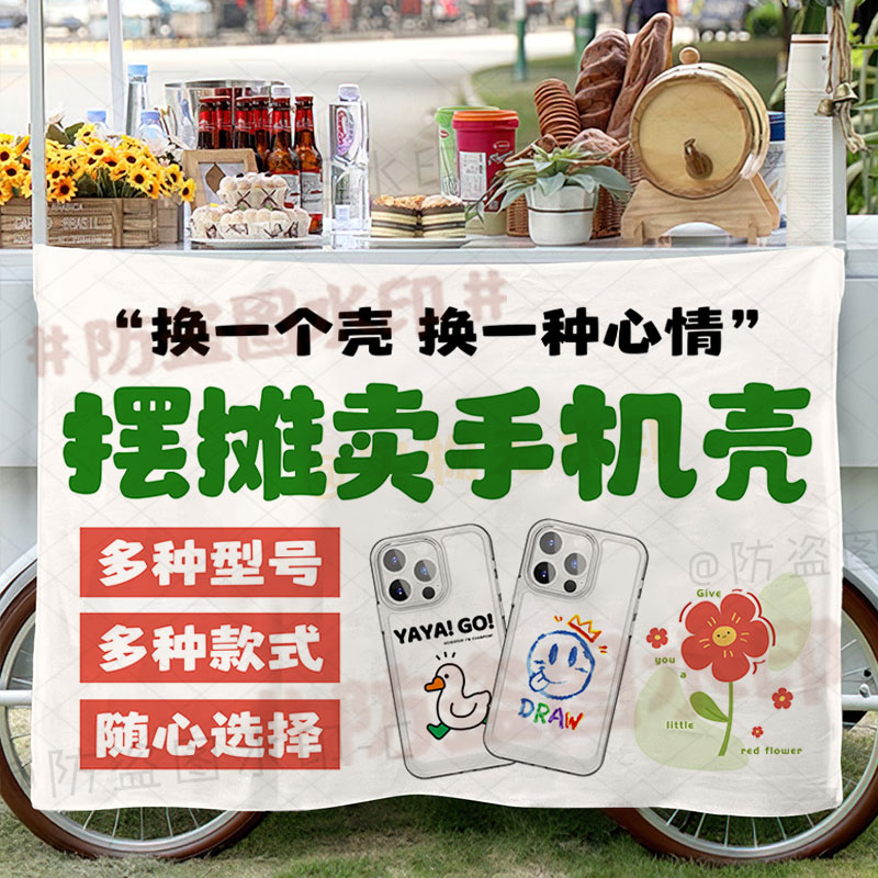手机壳小铺挂布手机贴膜街边摆地摊夜市摊位海报宣传装饰广告布