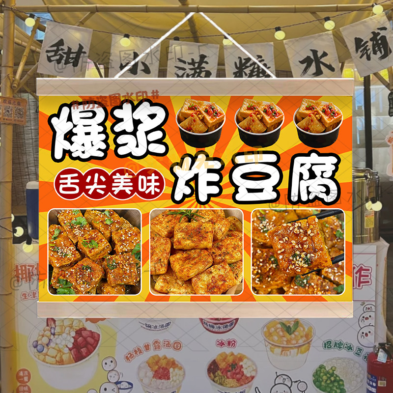 爆浆炸豆腐挂画摆摊布移动车后备箱集市夜市美味炸物摊挂画可改字