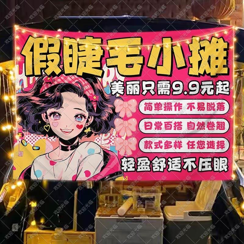 免胶免卸假睫毛挂布摆摊广告布移动后备箱集市网红饰品地摊招牌布