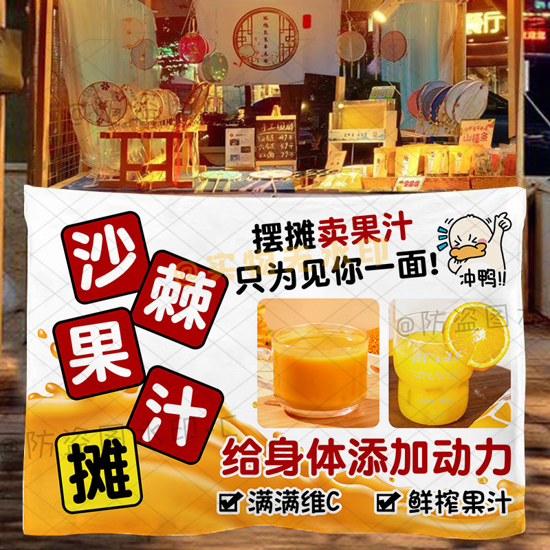 沙棘果汁挂布摆摊布夜市集市街头老盐黄皮水饮品广告布海报宣传布
