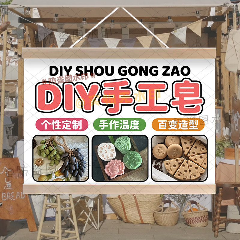 手工皂DIY挂画手作艾草香皂摆摊地摊布夜市集市网红创意摊油画布
