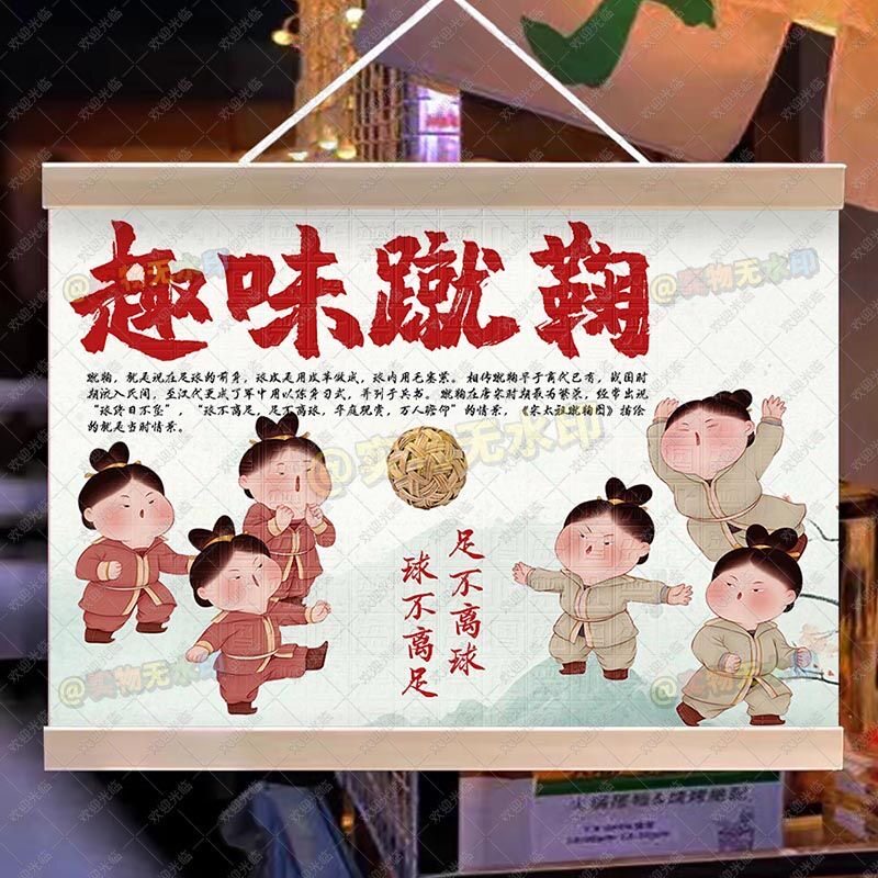 蹴鞠游戏比赛挂画幼儿园小学趣味活动比赛道具布置宣传装饰油画布
