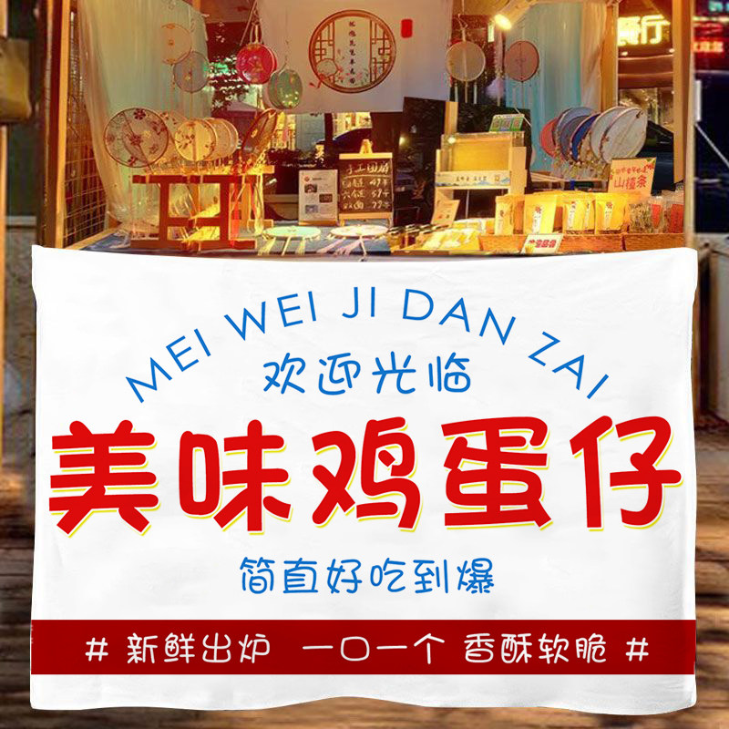 美味爆浆鸡蛋仔挂布摆摊广告布夜市微笑鸡蛋仔美食摊招牌移动背景