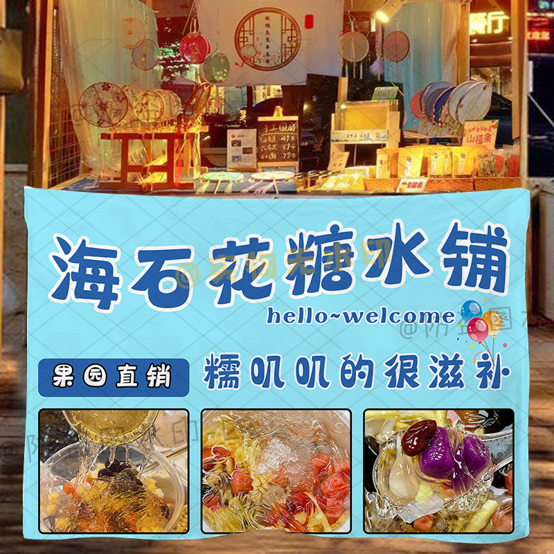 海石花挂布摆摊夏日糖水铺子甜品小吃宣传招牌推车展示广告装饰布