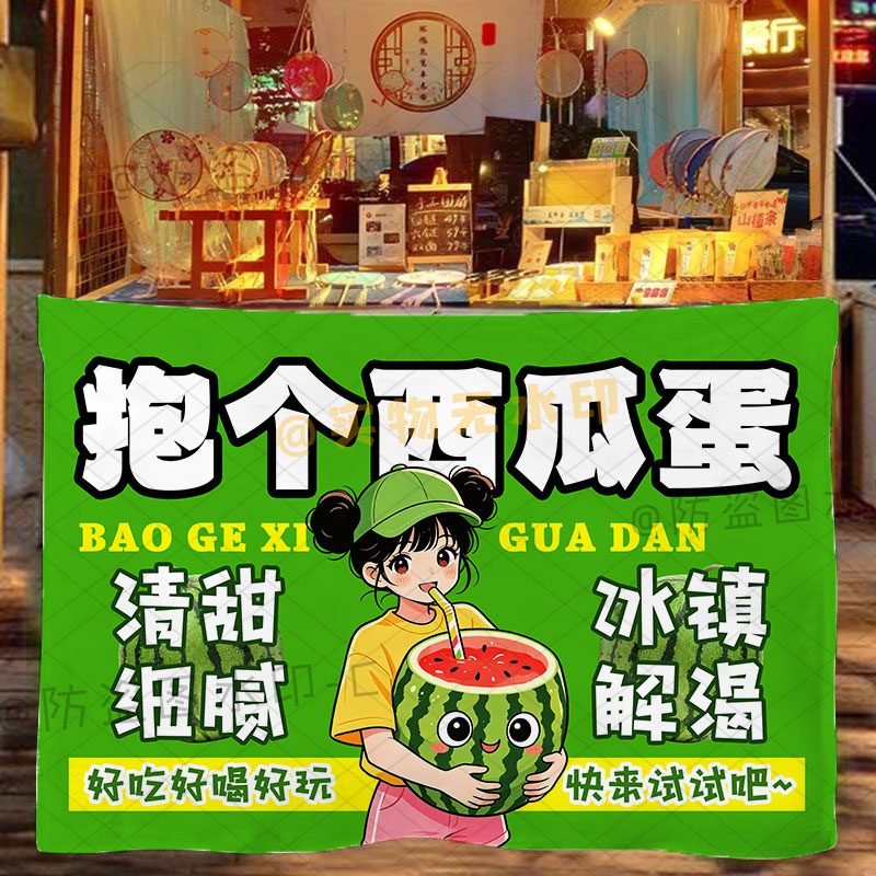 抱个西瓜蛋挂布网红街头海报摆摊挂布夜市海报摆摊推车广告台布