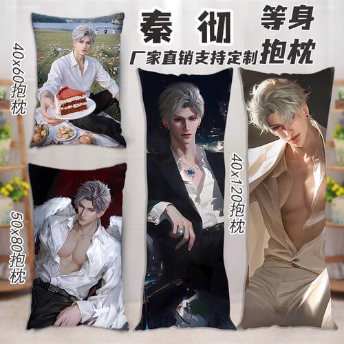 秦彻等身抱枕恋与深空周边长条枕头同款海报来图定制等身长条抱枕