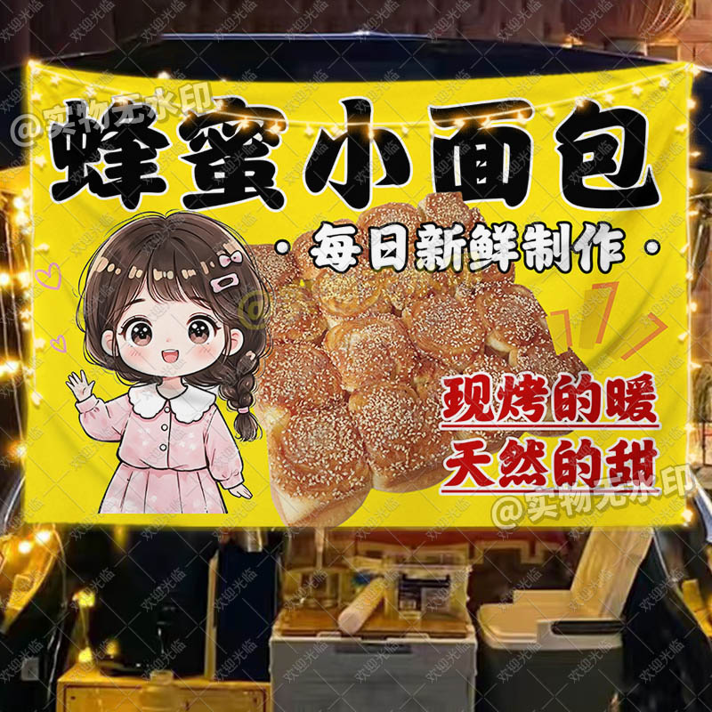 蜂蜜小蛋糕摆摊广告挂布