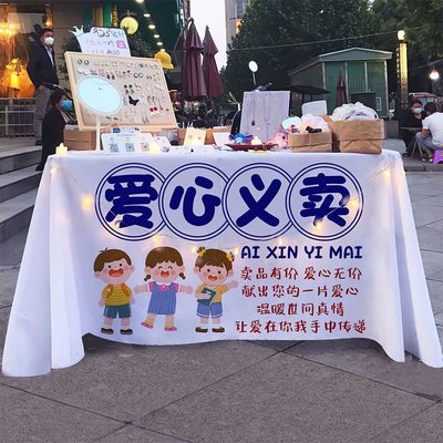 幼儿园活动跳蚤市场桌布摆摊桌布儿童爱心义卖杂货铺摊位装饰背景