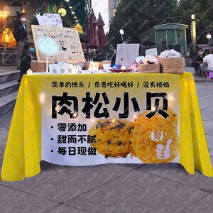 肉松小贝桌布摆地摊广告布台布集市夜市美食小吃摊位布置海报背景