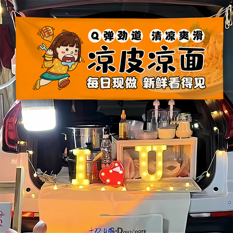 凉皮凉面横幅摆摊布夜市后备箱横幅背景布网红招牌布广告布条幅