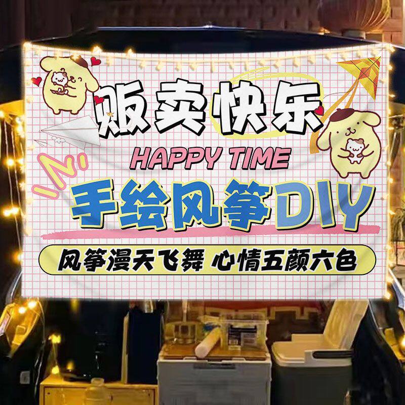 手绘风筝DIY摆摊广告招牌夜市涂鸦摊夜市集市移动后备箱背景挂布
