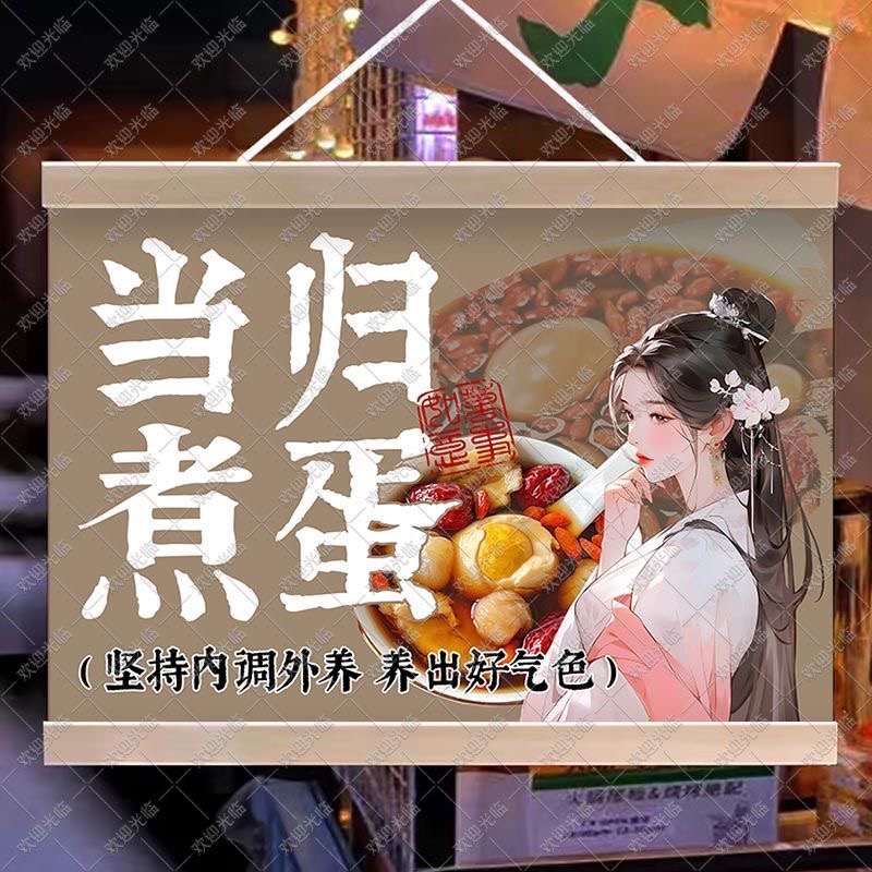 当归煮蛋挂画集市摆摊油画布夜市摆地摊背景布地摊移动广告牌装饰