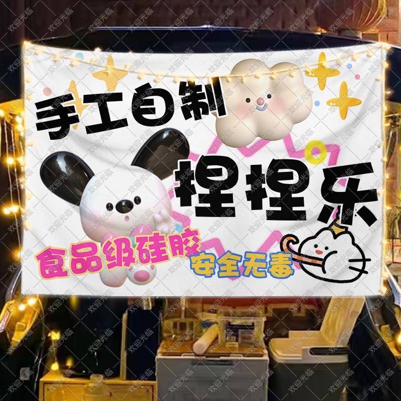 手工捏捏乐挂布网红玩具摆摊广告集市夜市解压捏捏摊位招牌背景布