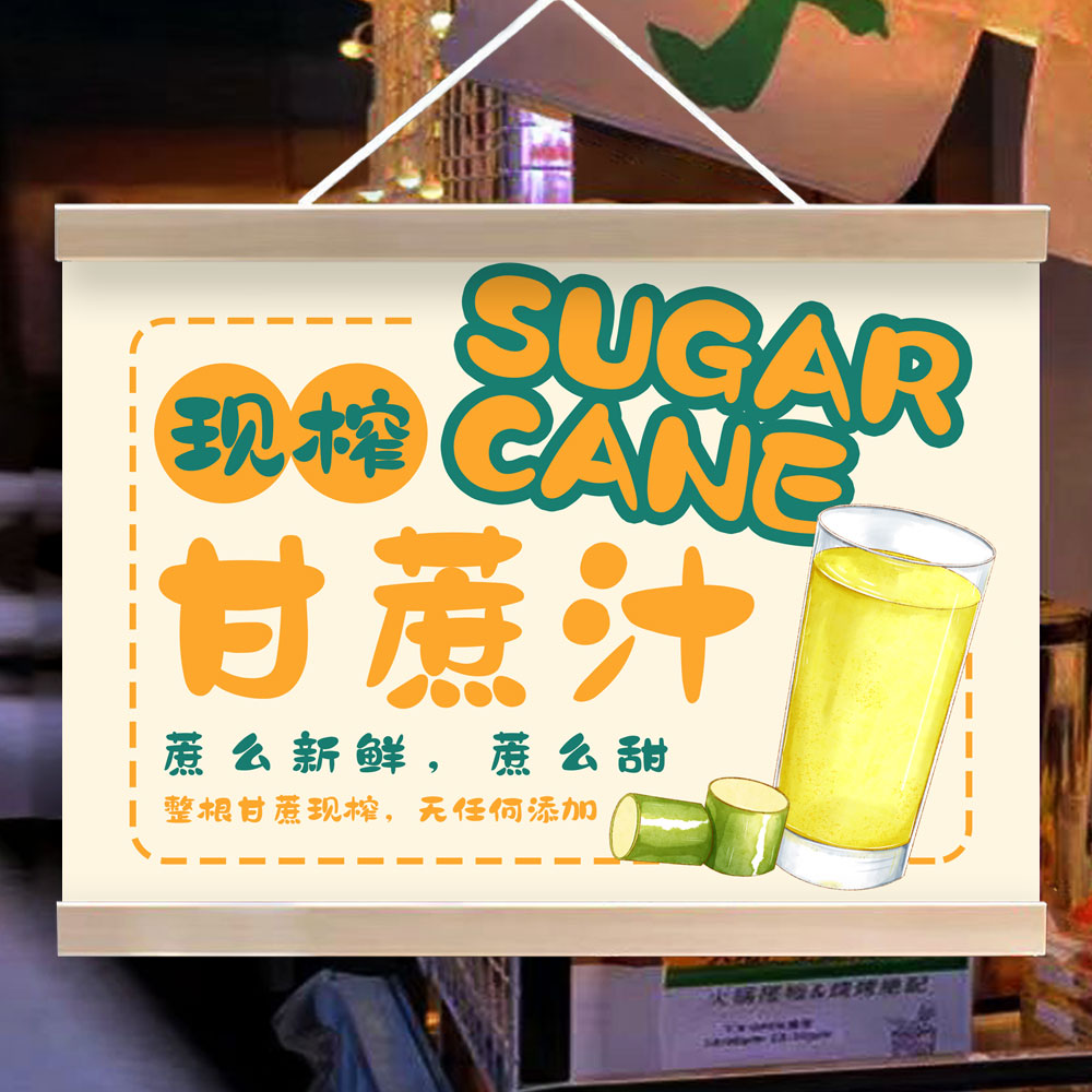 鲜榨甘蔗汁挂画布置摆摊夜市饮品挂牌推车展示广告移动摊位油画布