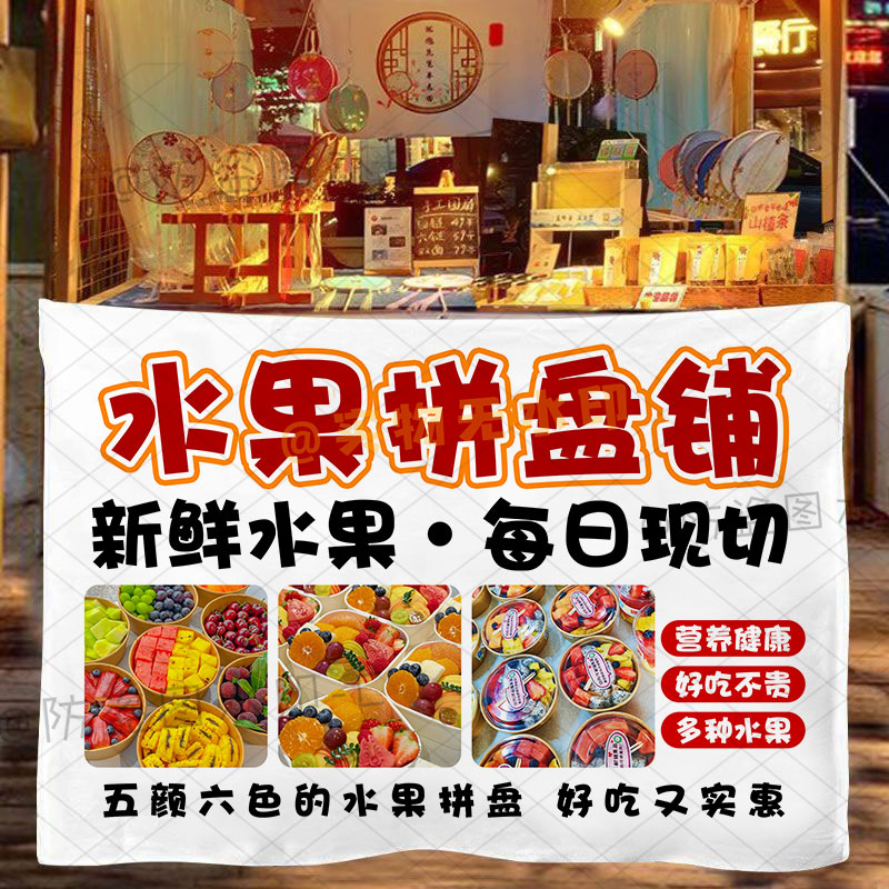 现切水果拼盘挂布布置夜市摆摊地摊推车广告布车后备箱摆摊装饰布