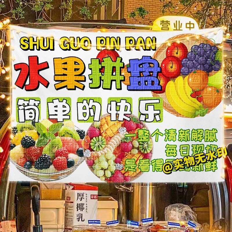 新鲜水果切水果叠叠乐挂布广告布摆摊布夜市集市美食摊海报宣传布