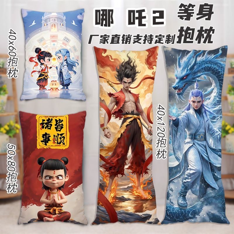 哪吒2之魔童闹海等身抱枕