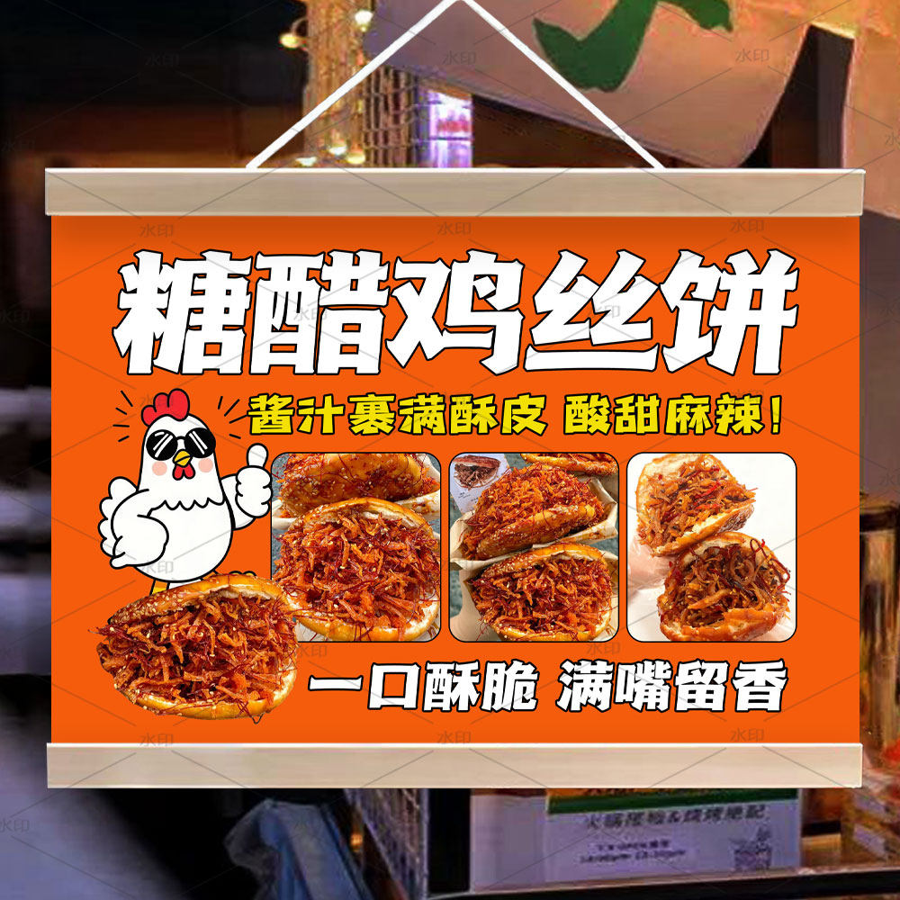 糖醋鸡丝饼挂画网红摆摊夜市防水广告户外移动摊位宣传招牌油画布