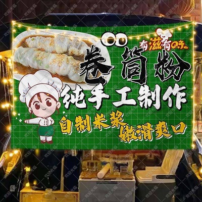 广西卷筒粉挂布摆地摊广告布移动后备箱集市夜市特色美食小吃海报