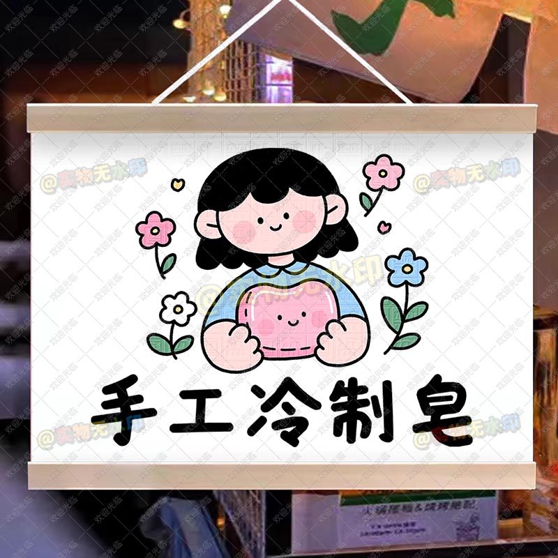 艾草手工皂挂画手作DIY香皂摆摊地摊布夜市集市网红创意摊油画布