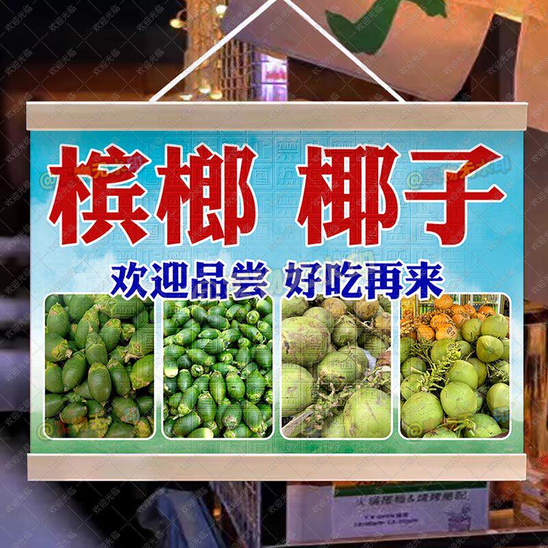海南青果槟榔挂画广告挂布小吃车装饰挂画槟榔摆摊广告布防水挂画