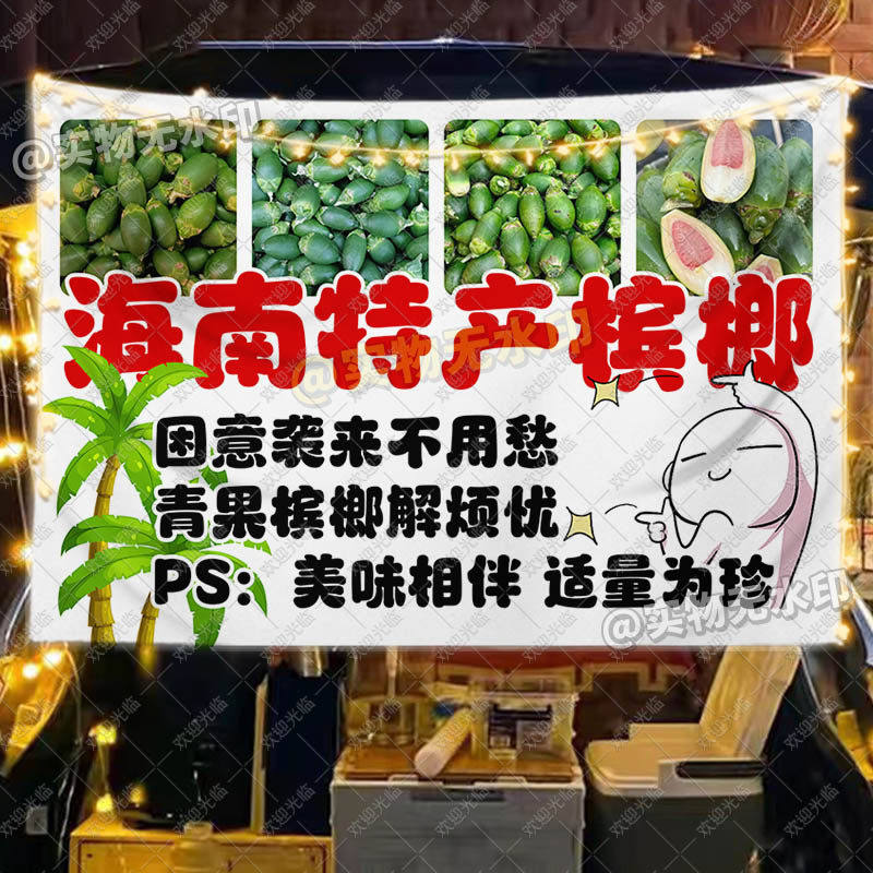 海南青果槟榔挂布摆地摊创意夜市美食小吃摊推车招牌广告布宣传布