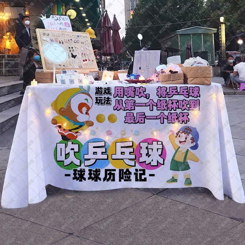 吹乒乓球过河桌布活动团建展板摊位布广告布台布幼儿园游戏招牌布