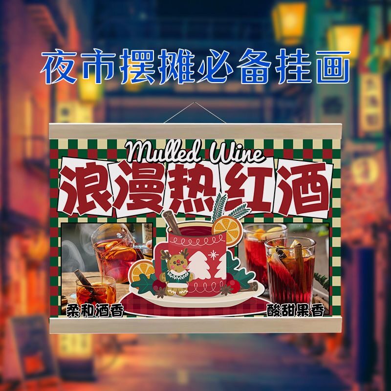 街头热红酒挂画布置摆摊夜市网红饮品挂牌推车展示广告布移动摊位图片