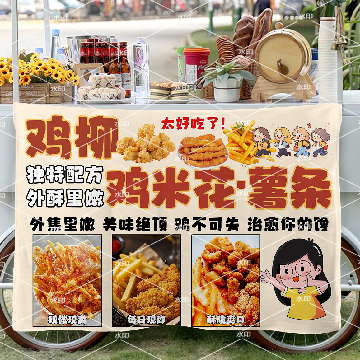 鸡柳薯条年糕挂布街边折叠桌摆摊广告布招牌移动小车背景布条幅