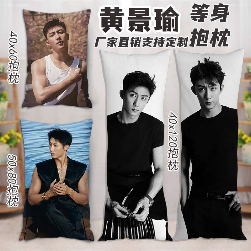 黄景瑜等身抱枕床上长枕男友可印照片定制人形夹腿长条枕玩偶靠垫