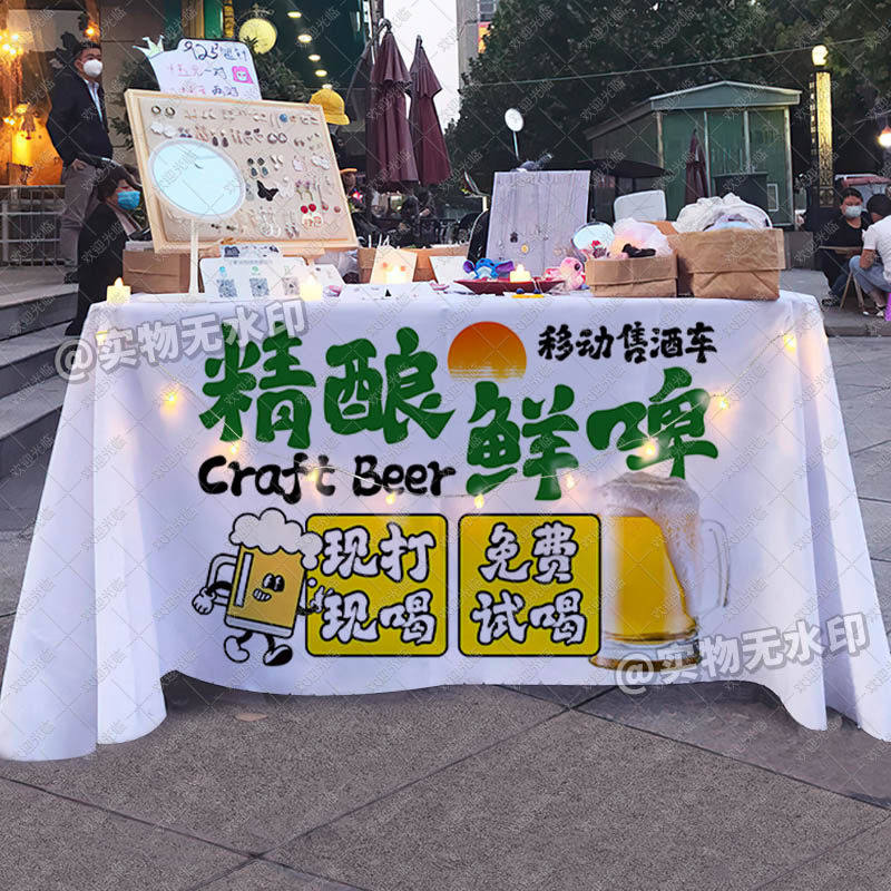 美味精酿啤酒桌布摆地摊街边创意台布成人小麦果汁摊位广告招牌布