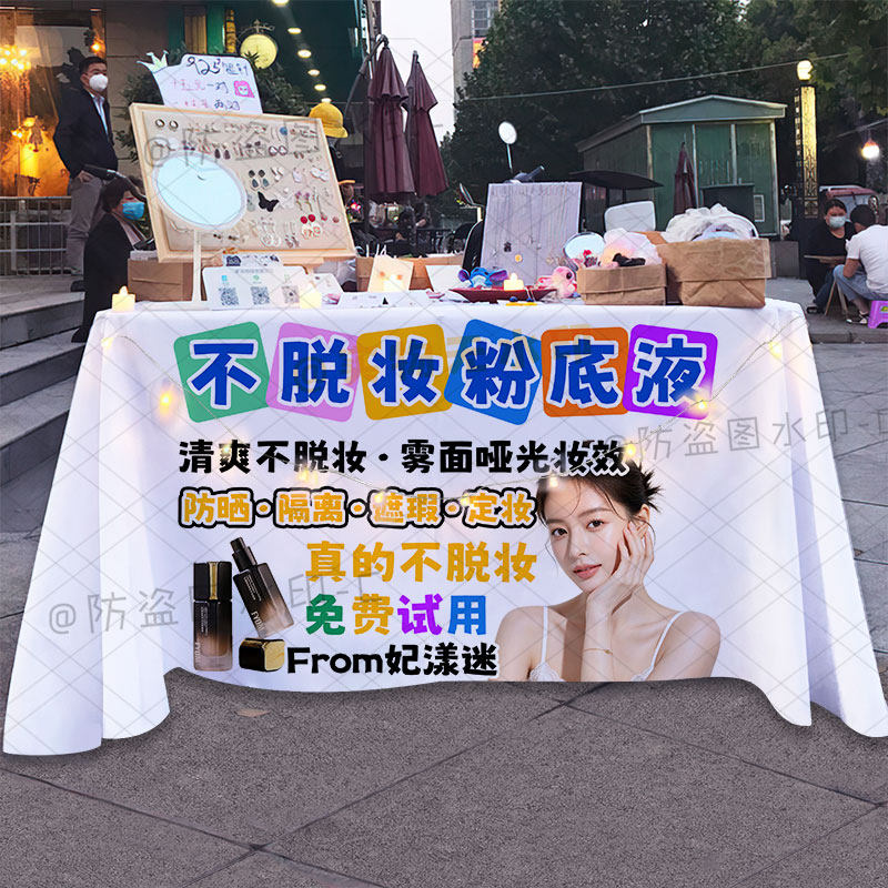 妃漾迷粉底液不脱妆摆摊桌布夜市小推车出摊招牌广告宣传展示台布