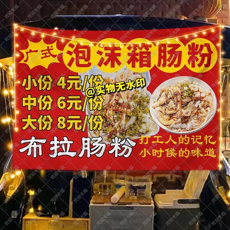 布拉肠粉挂布泡沫箱肠粉摆地摊广告布集市夜市美食小吃海报背景布