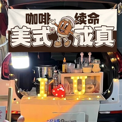 网红街头咖啡摆摊横幅街边集市美式拿铁广告车后备箱招牌集市挂布