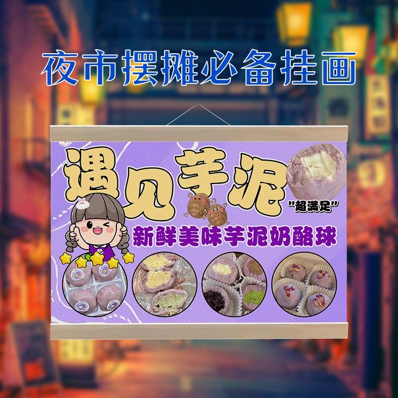 芋泥奶酪球挂画广告布夜市摆地摊背景布小推车油画布可防水挂画