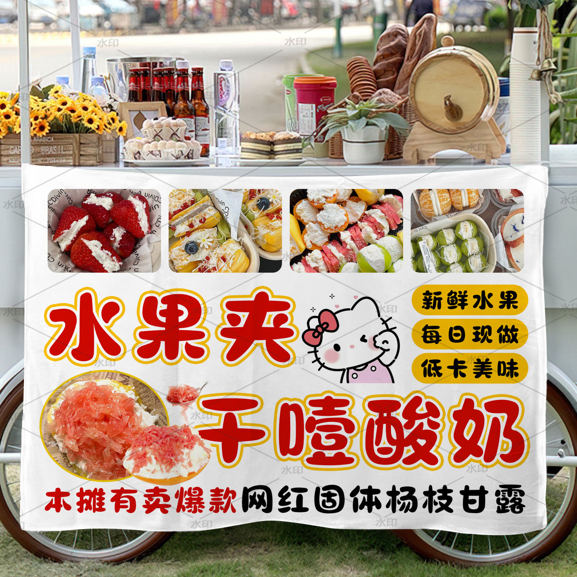 水果夹酸奶摆地摊广告挂布固体版杨枝甘露夜市宣传招牌装饰背景布