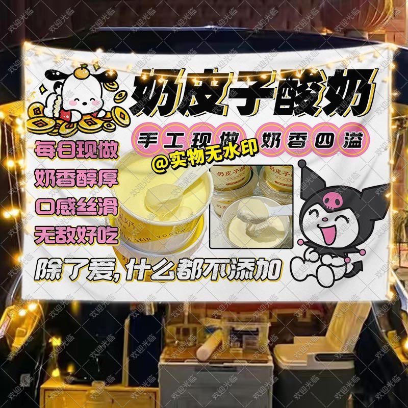 奶皮子酸奶酪挂布摆地摊布广告布集市夜市美食美味甜食海报背景布