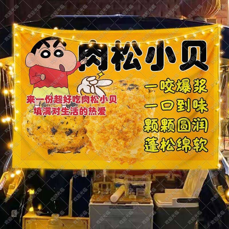 肉松小贝挂布摆地摊广告布移动后备箱集市夜市美食美味小吃海报布
