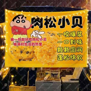 肉松小贝挂布摆地摊广告布移动后备箱集市夜市美食美味小吃海报布
