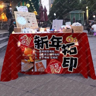 非遗拓印桌布新年拓福活动游戏台布展板摆地摊广告布幼儿园招牌布