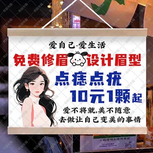 纹绣纹眉修眉挂画摆地摊集市夜市油画布美妆小摊宣传布展示可装饰