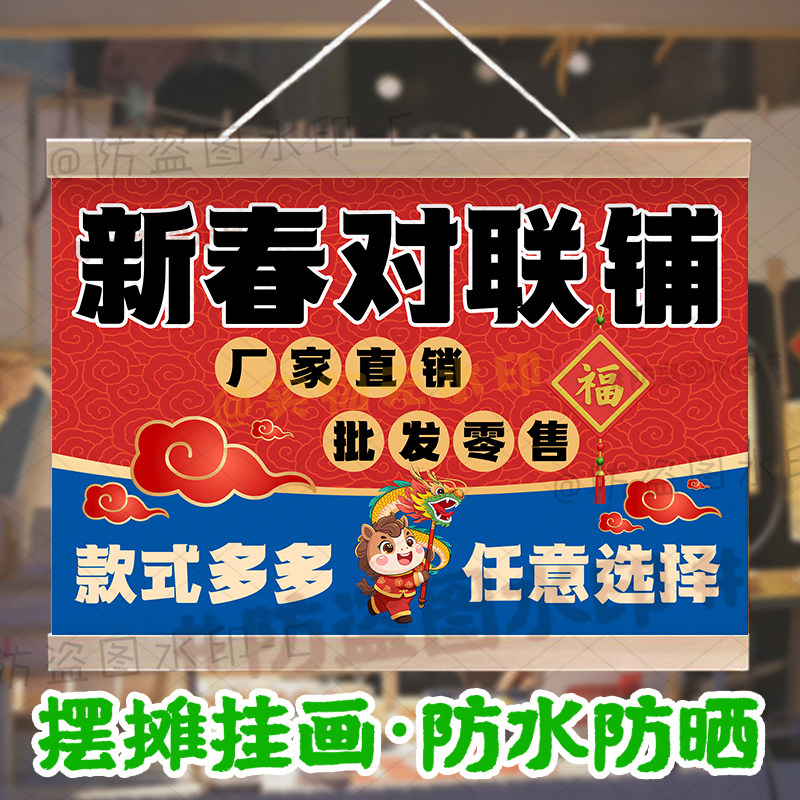 春节对联挂画摆摊新年发饰集市夜市过年摆地摊春联红包可防水挂画