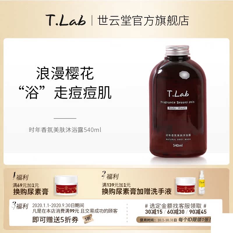 世云堂tlab樱花沐浴露乳液时年香氛持续留香洗澡美后背男女通用