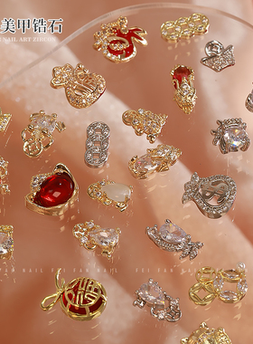 网红爆款新年美甲锆石超闪轻奢质感新款钱袋福字指甲合金饰品B440