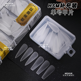 补充装【HSM甲片】华盛美超薄无痕甲片磨砂梯形透明尖形水滴形甲
