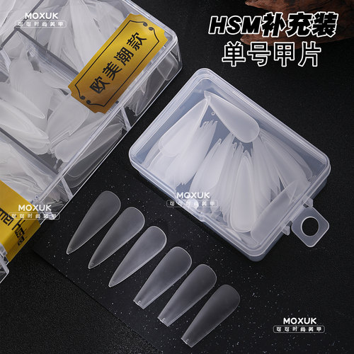 补充装【HSM甲片】华盛美甲片