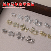 2026马年美甲饰品金银色新年小马合金爆款 立体指甲饰品美甲钻B544